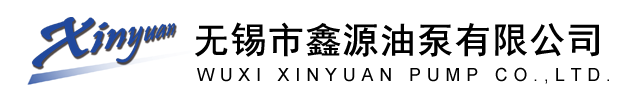 無錫市鑫源油泵有限公司